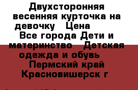 Двухсторонняя весенняя курточка на девочку › Цена ­ 450 - Все города Дети и материнство » Детская одежда и обувь   . Пермский край,Красновишерск г.